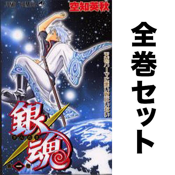 銀魂 全77巻セット/空知英秋