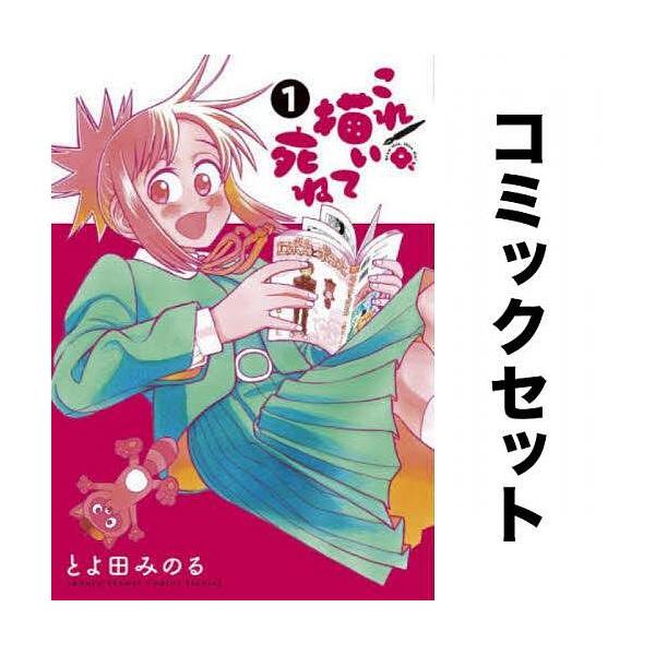 これ描いて死ね 1-10巻セット