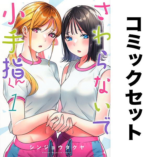 さわらないで小手指くん 1-16巻セット