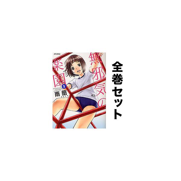 無邪気の楽園 13 みんな探してる人気モノ 無邪気の楽園 13 本 雑誌 コミック