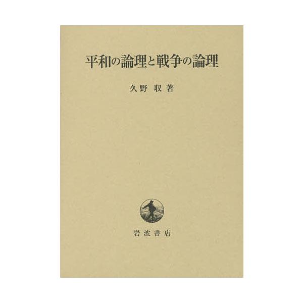 平和の論理と戦争の論理/久野収