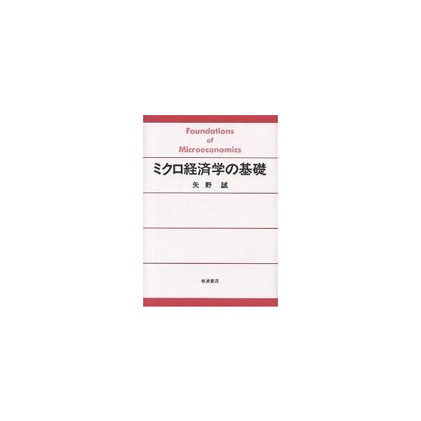 ミクロ経済学の基礎/矢野誠