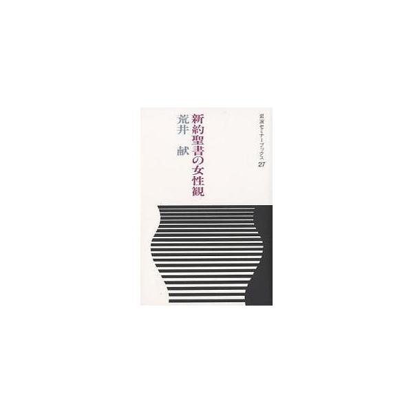 新約聖書の女性観/荒井献