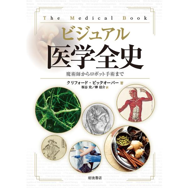ビジュアル医学全史 魔術師からロボット手術まで/クリフォード・ピックオーバー/板谷史/樺信介