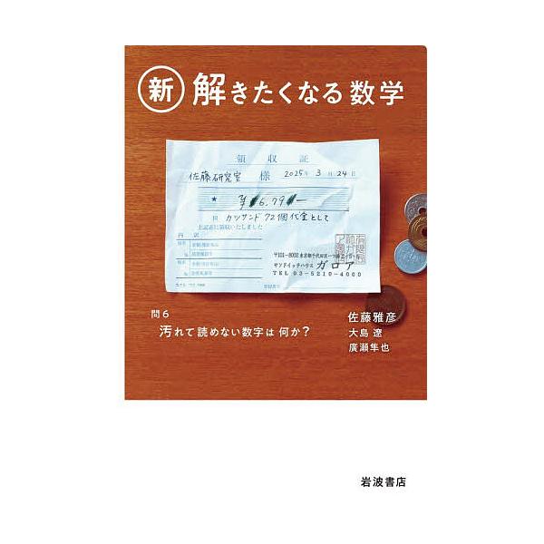 ※商品画像はイメージや仮デザインが含まれている場合があります。帯の有無など実際と異なる場合があります。著:佐藤雅彦　著:大島遼　著:廣瀬隼也出版社:岩波書店発売日:2025年11月キーワード:新解きたくなる数学佐藤雅彦大島遼廣瀬隼也 しんと...