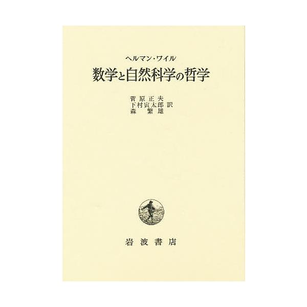 数学と自然科学の哲学/ヘルマン・ワイル/菅原正夫