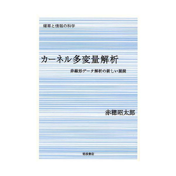 カーネル多変量解析 非線形データ解析の新しい展開/赤穂昭太郎