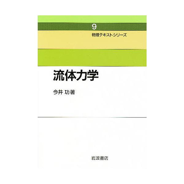 流体力学 新装/今井功