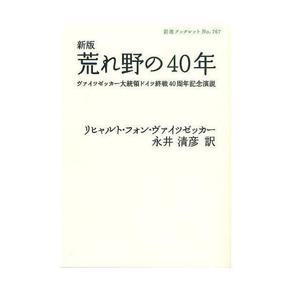 著:リヒャルト・フォン・ヴァイツゼッカー　訳:永井清彦出版社:岩波書店発売日:2009年10月シリーズ名等:岩波ブックレット No．７６７キーワード:荒れ野の４０年ヴァイツゼッカー大統領ドイツ終戦４０周年記念演説リヒャルト・フォン・ヴァイツ...