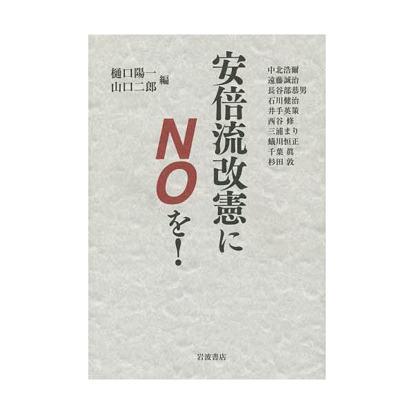 安倍流改憲にNOを!/樋口陽一/山口二郎