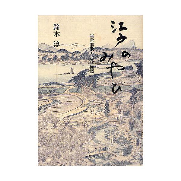 江戸のみやび 当世謳歌と古代憧憬/鈴木淳