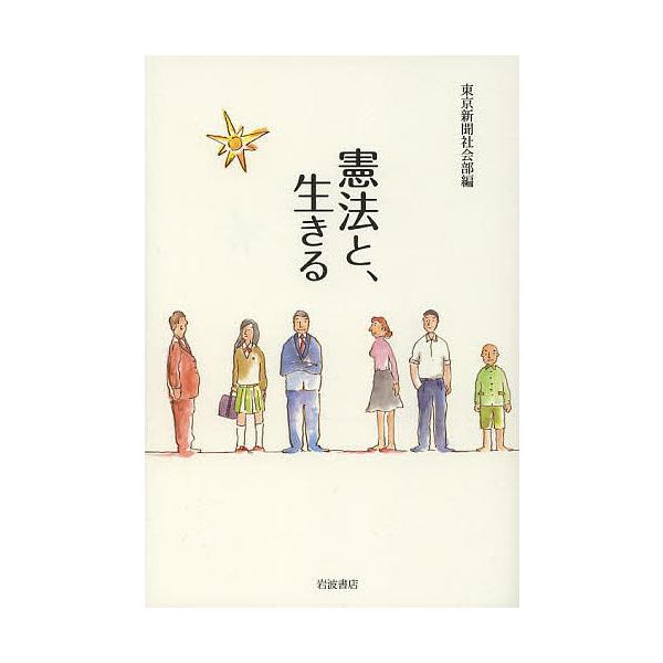 憲法と、生きる/東京新聞社会部