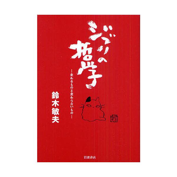 ジブリの哲学 変わるものと変わらないもの/鈴木敏夫