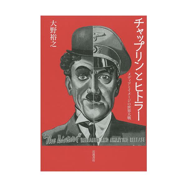チャップリンとヒトラー メディアとイメージの世界大戦/大野裕之
