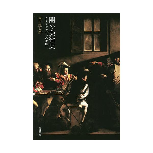 闇の美術史 カラヴァッジョの水脈/宮下規久朗
