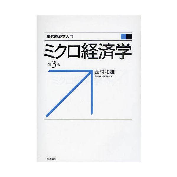 ミクロ経済学/西村和雄