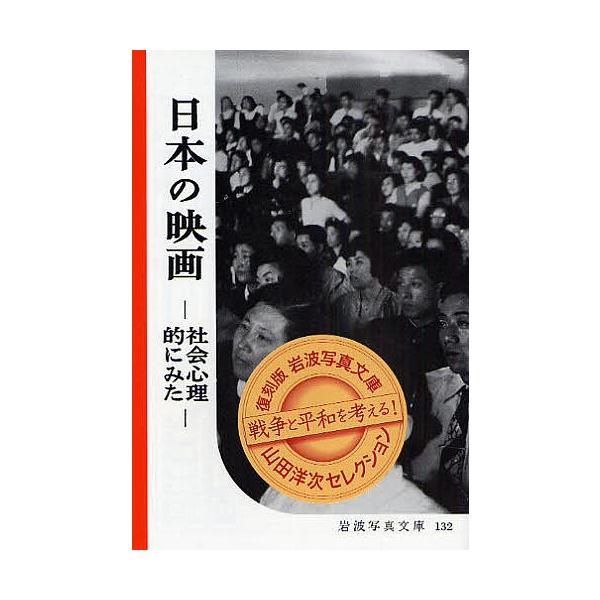 日本の映画 社会心理的にみた 岩波写真文庫 山田洋次セレクション 復刻版 Book