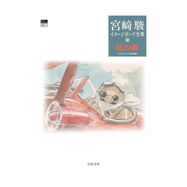 宮崎駿イメージボード全集 5/宮崎駿/スタジオジブリ : bookfan - 通販