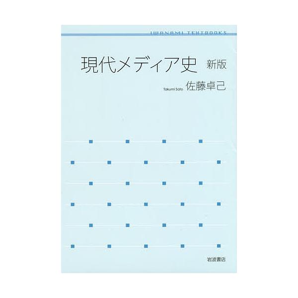 現代メディア史/佐藤卓己
