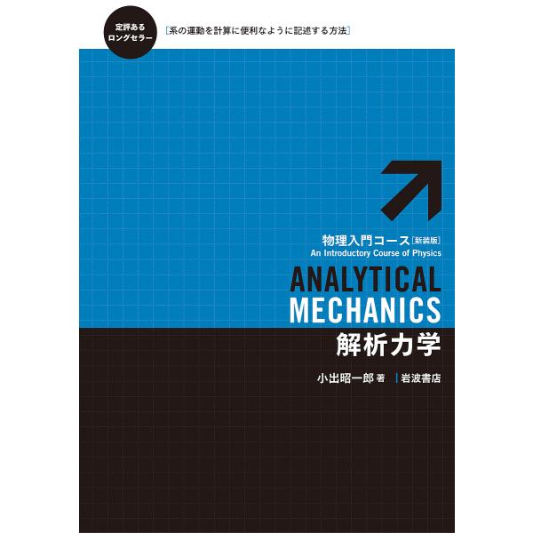 解析力学/小出昭一郎