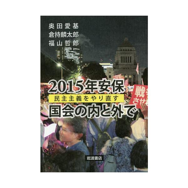 2015年安保 国会の内と外で 民主主義をやり直す/奥田愛基/倉持麟太郎/福山哲郎
