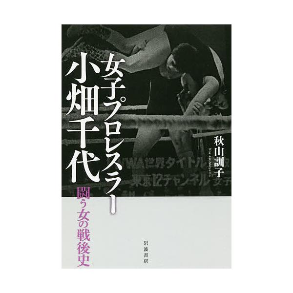 著:秋山訓子出版社:岩波書店発売日:2017年05月キーワード:女子プロレスラー小畑千代闘う女の戦後史秋山訓子 じよしぷろれすらーおばたちよたたかうおんなの ジヨシプロレスラーオバタチヨタタカウオンナノ あきやま のりこ アキヤマ ノリコ