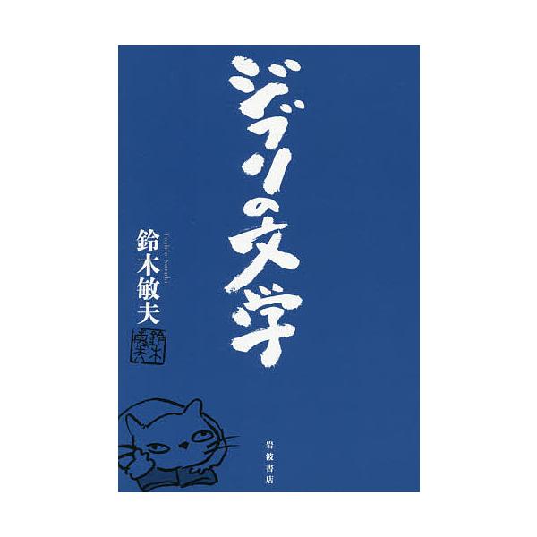 ジブリの文学/鈴木敏夫