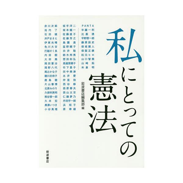 私にとっての憲法/岩波書店編集部/赤川次郎