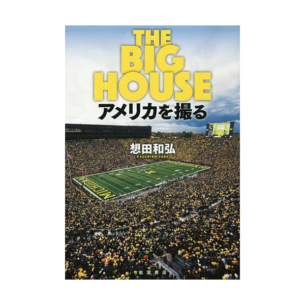 THE BIG HOUSE アメリカを撮る/想田和弘