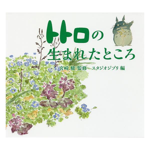 トトロの生まれたところ/宮崎駿/スタジオジブリ