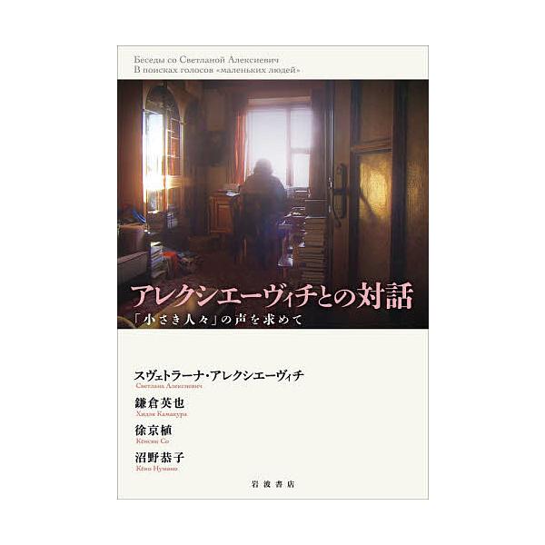 予約 アレクシエーヴィチとの対話 スヴェトラーナ アレクシエーヴィチ 鎌倉英也 徐京植 Bookfan Paypayモール店 通販 Paypayモール