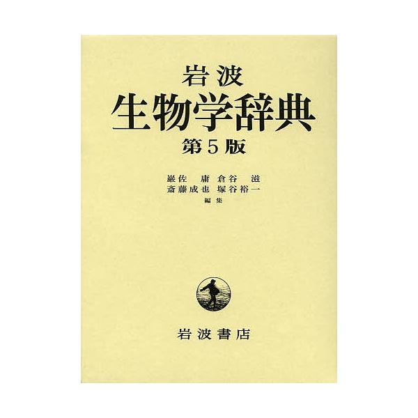 岩波生物学辞典/巌佐庸/倉谷滋/斎藤成也