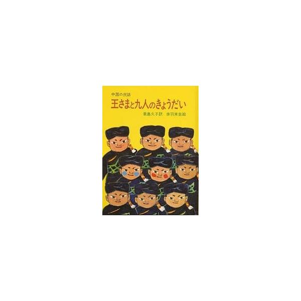 画:赤羽末吉　訳:君島久子出版社:岩波書店発売日:1978年シリーズ名等:大型絵本 ７キーワード:王さまと九人のきょうだい中国の民話赤羽末吉君島久子 おうさまときゆうにんのきようだいおうさまと オウサマトキユウニンノキヨウダイオウサマト き...