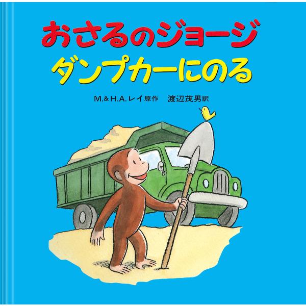 原著:M．レイ　原著:H．A．レイ　訳:渡辺茂男出版社:岩波書店発売日:2000年10月キーワード:おさるのジョージダンプカーにのるM．レイH．A．レイ渡辺茂男 おさるのじよーじだんぷかーにのる オサルノジヨージダンプカーニノル れい ま−...