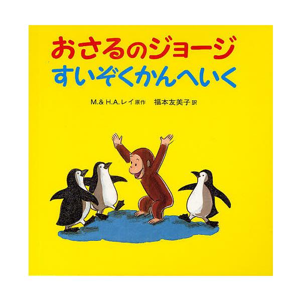 ※商品画像はイメージや仮デザインが含まれている場合があります。帯の有無など実際と異なる場合があります。原著:M．レイ　原著:H．A．レイ　訳:福本友美子出版社:岩波書店発売日:2009年07月キーワード:おさるのジョージすいぞくかんへいくM...