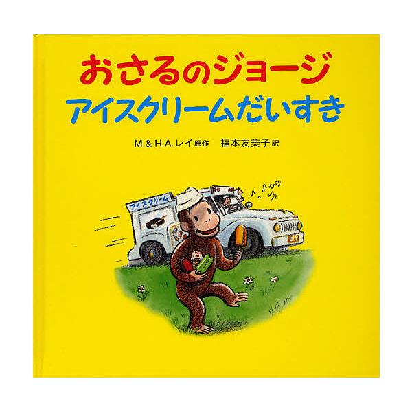 原作:M．レイ　原作:H．A．レイ　訳:福本友美子出版社:岩波書店発売日:2011年09月キーワード:おさるのジョージアイスクリームだいすきM．レイH．A．レイ福本友美子 おさるのじよーじあいすくりーむだいすき オサルノジヨージアイスクリー...