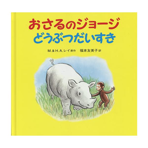 原作:M．レイ　原作:H．A．レイ　訳:福本友美子出版社:岩波書店発売日:2014年10月キーワード:おさるのジョージどうぶつだいすきM．レイH．A．レイ福本友美子 おさるのじよーじどうぶつだいすき オサルノジヨージドウブツダイスキ れい ...