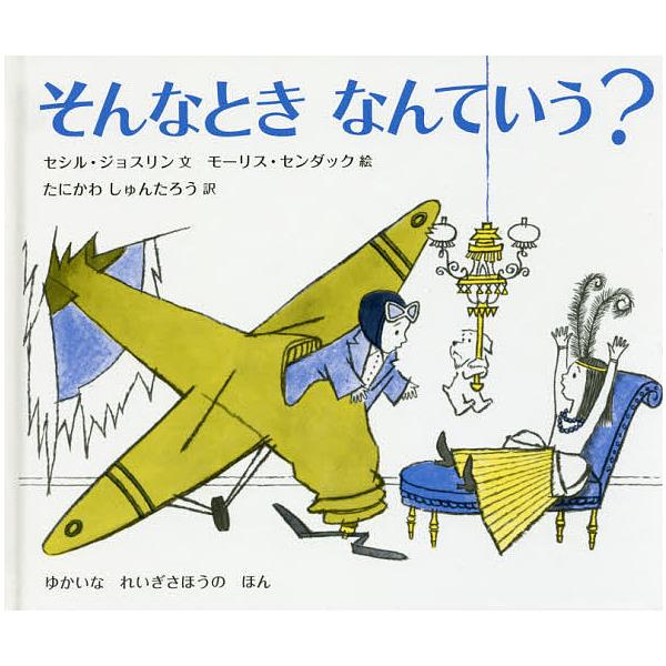 ※商品画像はイメージや仮デザインが含まれている場合があります。帯の有無など実際と異なる場合があります。文:セシル・ジョスリン　絵:モーリス・センダック　訳:たにかわしゅんたろう出版社:岩波書店発売日:2016年06月キーワード:そんなときな...