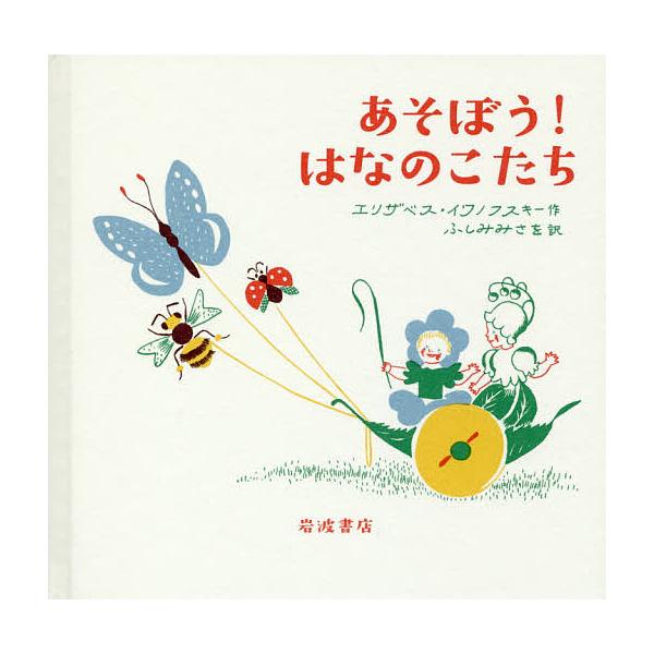 作:エリザベス・イワノフスキー　訳:ふしみみさを出版社:岩波書店発売日:2018年03月シリーズ名等:もりのこえほんキーワード:あそぼう！はなのこたちエリザベス・イワノフスキーふしみみさを あそぼうはなのこたちもりのこ アソボウハナノコタチ...