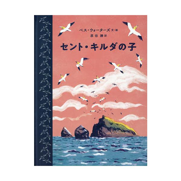 毎日クーポン有 セント キルダの子 ベス ウォーターズ 絵原田勝 Bookfan Paypayモール店 通販 Paypayモール