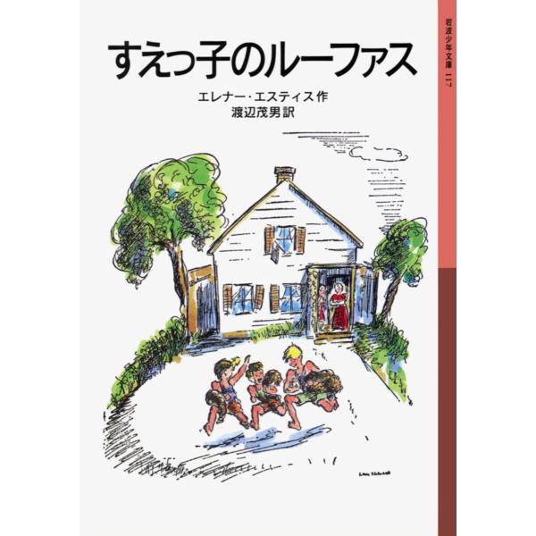 すえっ子のルーファス/エレナー・エスティス/渡辺茂男