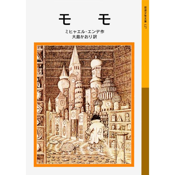 ※商品画像はイメージや仮デザインが含まれている場合があります。帯の有無など実際と異なる場合があります。著:ミヒャエル・エンデ　訳:大島かおり出版社:岩波書店発売日:2005年06月シリーズ名等:岩波少年文庫 １２７キーワード:モモミヒャエル...