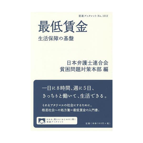 編:日本弁護士連合会貧困問題対策本部出版社:岩波書店発売日:2019年11月シリーズ名等:岩波ブックレット No．１０１２キーワード:最低賃金生活保障の基盤日本弁護士連合会貧困問題対策本部 さいていちんぎんせいかつほしようのきばんいわなみ ...