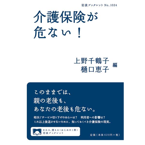 編:上野千鶴子　編:樋口恵子出版社:岩波書店発売日:2020年04月シリーズ名等:岩波ブックレット No．１０２４キーワード:介護保険が危ない！上野千鶴子樋口恵子 かいごほけんがあぶないいわなみぶつくれつと１０２４ カイゴホケンガアブナイイ...