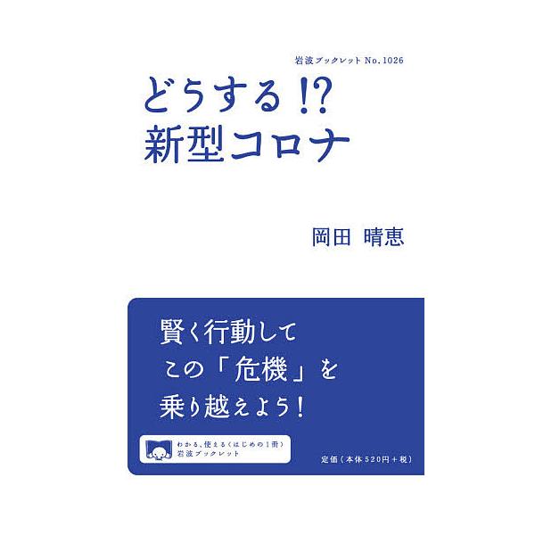 著:岡田晴恵出版社:岩波書店発売日:2020年05月シリーズ名等:岩波ブックレット No．１０２６キーワード:どうする！？新型コロナ岡田晴恵 どうするしんがたころないわなみぶつくれつと１０２６ ドウスルシンガタコロナイワナミブツクレツト１０...