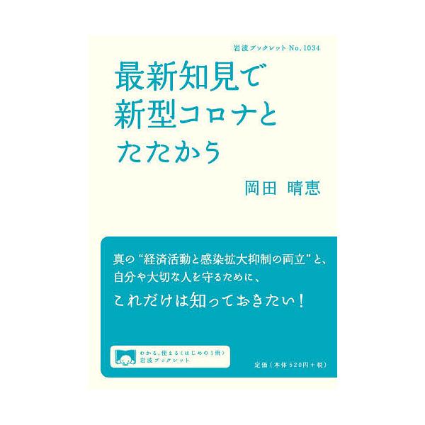 最新知見で新型コロナとたたかう/岡田晴恵