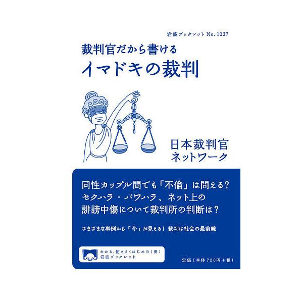 裁判官だから書けるイマドキの裁判/日本裁判官ネットワーク