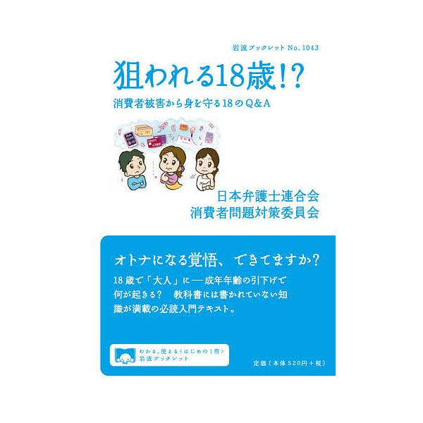 著:日本弁護士連合会消費者問題対策委員会出版社:岩波書店発売日:2021年03月シリーズ名等:岩波ブックレット No．１０４３キーワード:狙われる１８歳！？消費者被害から身を守る１８のQ＆A日本弁護士連合会消費者問題対策委員会 ねらわれるじ...