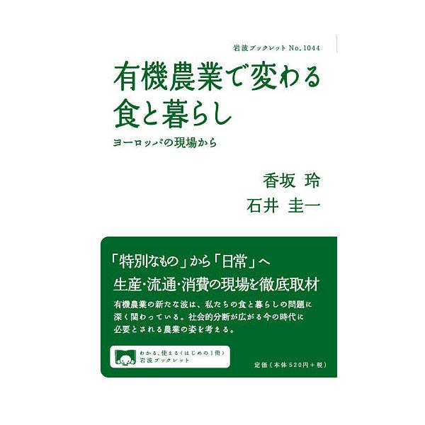 著:香坂玲　著:石井圭一出版社:岩波書店発売日:2021年04月シリーズ名等:岩波ブックレット No．１０４４キーワード:有機農業で変わる食と暮らしヨーロッパの現場から香坂玲石井圭一 ゆうきのうぎようでかわるしよくとくらし ユウキノウギヨウ...