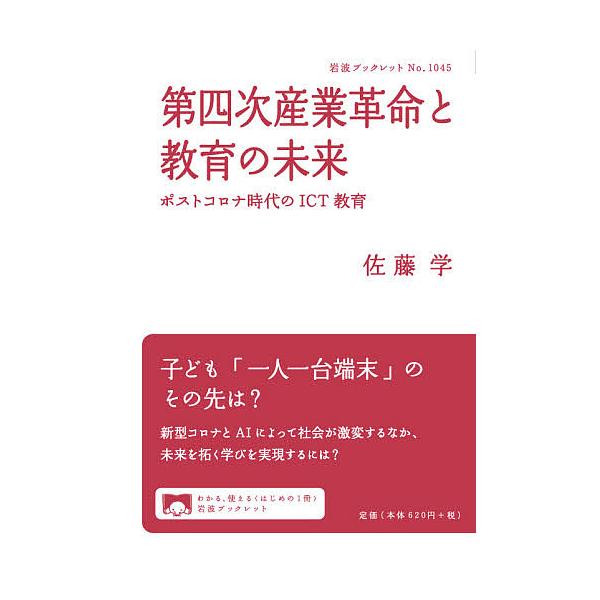 著:佐藤学出版社:岩波書店発売日:2021年04月シリーズ名等:岩波ブックレット No．１０４５キーワード:第四次産業革命と教育の未来ポストコロナ時代のICT教育佐藤学 だいよんじさんぎようかくめいときよういくのみらい ダイヨンジサンギヨウ...